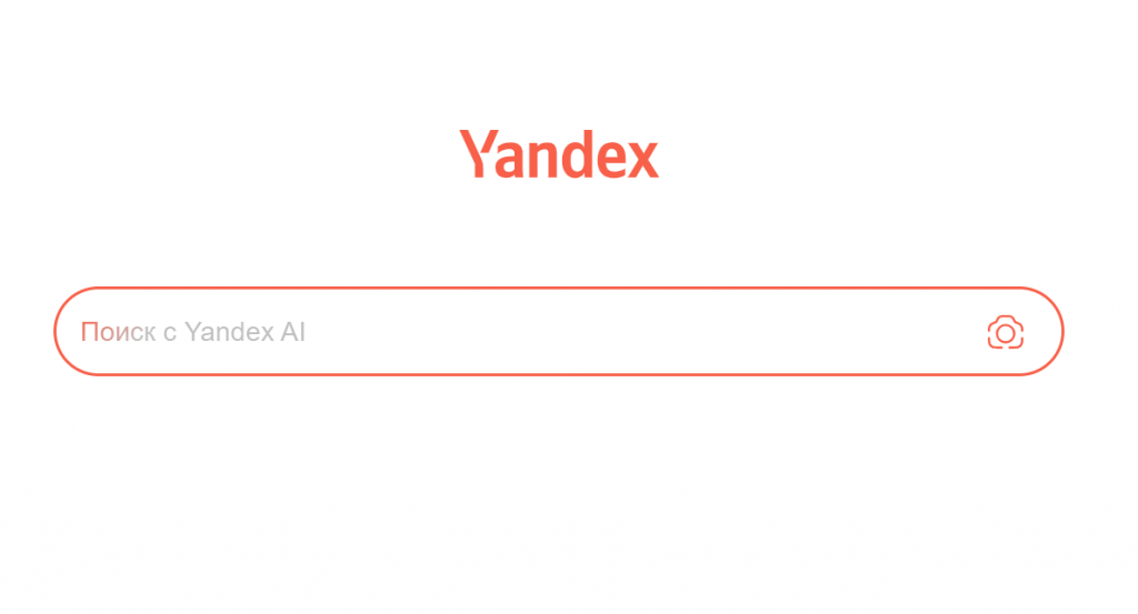 Yandex minimalist search engine interface with a Russian input placeholder text for Yandex AI.